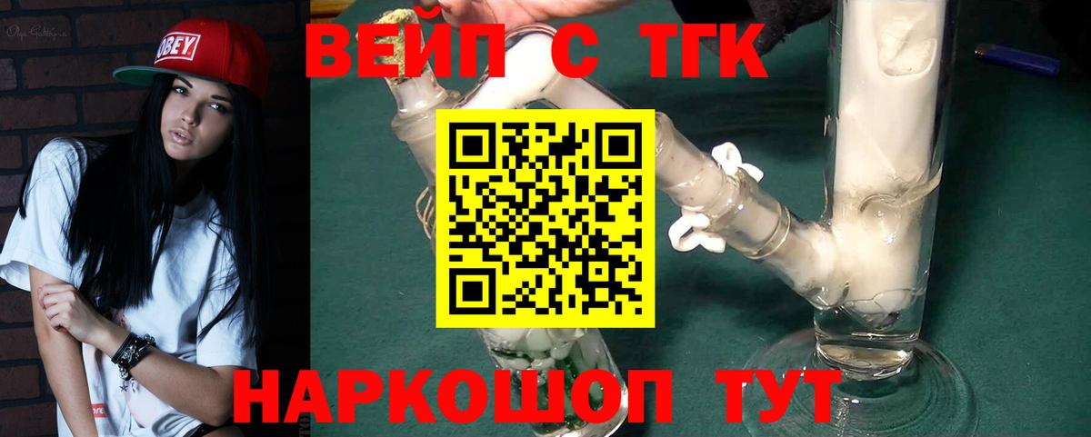 ТГК вейп с тгк Удомля